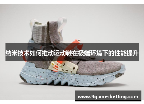 纳米技术如何推动运动鞋在极端环境下的性能提升