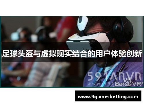 足球头盔与虚拟现实结合的用户体验创新