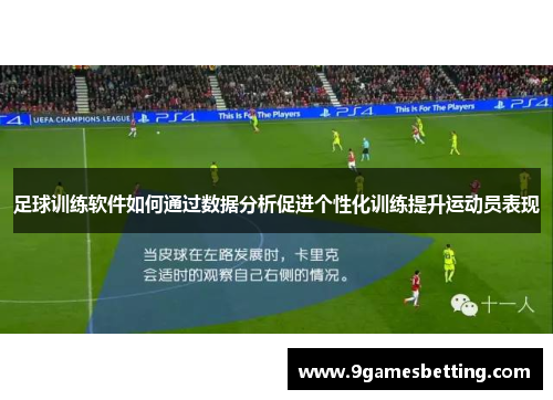足球训练软件如何通过数据分析促进个性化训练提升运动员表现