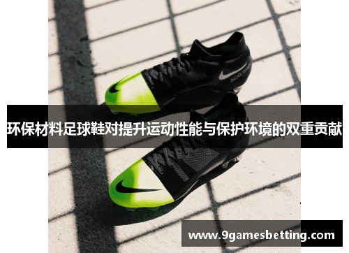 环保材料足球鞋对提升运动性能与保护环境的双重贡献