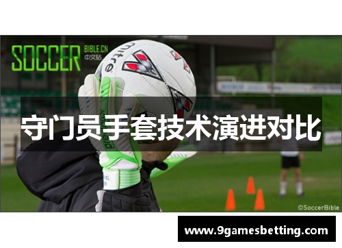 守门员手套技术演进对比