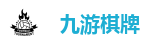 九游棋牌